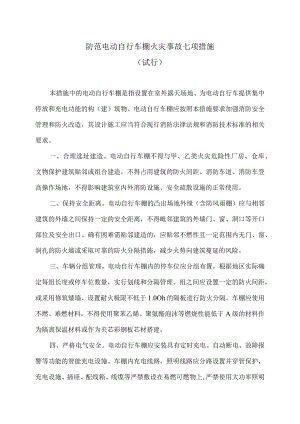 湖南省防范电动自行车棚火灾事故七项措施（试行）.docx