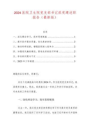 2024医院卫生院党支部书记抓党建述职报告（最新版）.docx