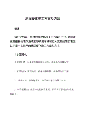 地面硬化施工方案及方法.docx