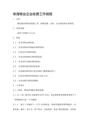 珠海物业企业收费工作规程.docx