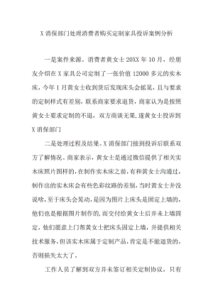 X消保部门处理消费者购买定制家具投诉案例分析.docx