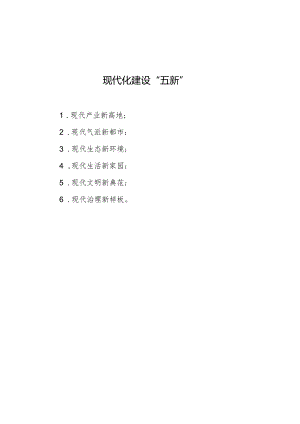 公文写作：现代化建设“五新”.docx