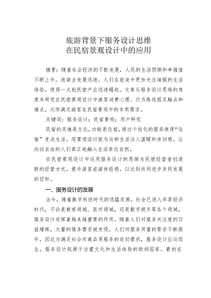 旅游背景下服务设计思维在民宿景观设计中的应用.docx
