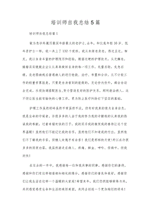 培训师自我总结5篇.docx