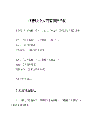 终极版个人商铺租赁合同.docx