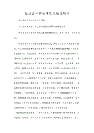 哌拉西林钠他唑巴坦钠说明书.docx