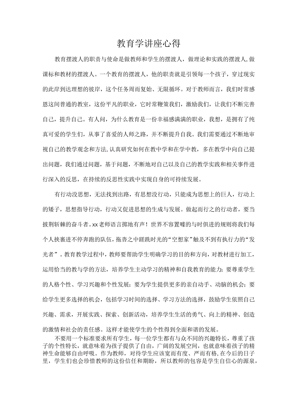 教育学讲座心得.docx_第1页