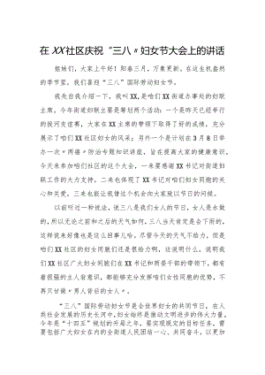 在XX社区庆祝“三八”妇女节大会上的讲话.docx