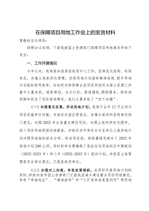 在保障项目用地工作会上的发言材料.docx