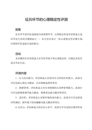 征兵环节的心理稳定性评测.docx