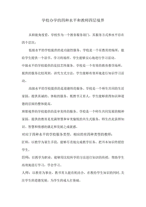 学校办学的四种水平和教师四层境界.docx