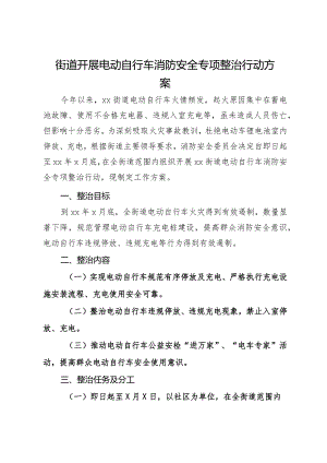 街道开展电动自行车消防安全专项整治行动方案.docx