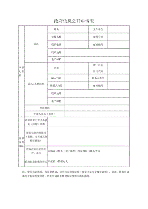 政府信息公开申请表格通用模板.docx