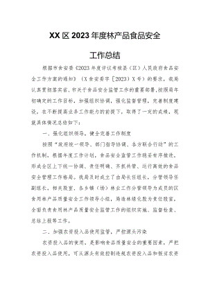 XX区2023年度林产品食品安全工作总结.docx
