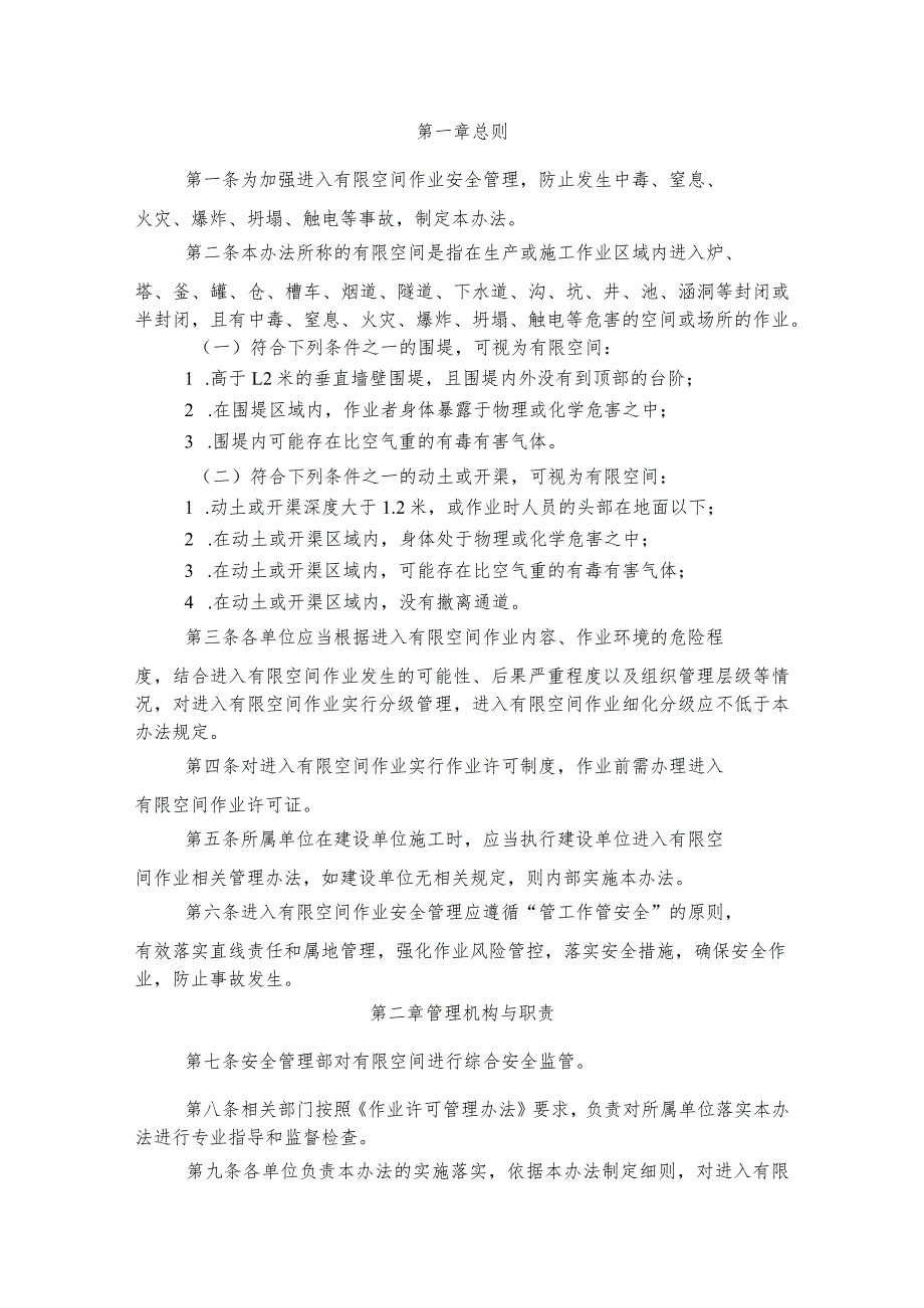 有限空间安全管理办法.docx_第1页