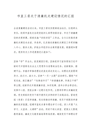 市直工委关于清廉机关建设情况的汇报.docx