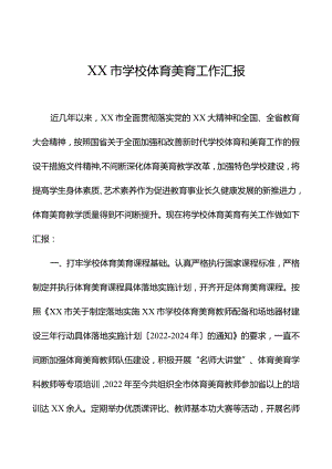 学校体育美育工作总结.docx