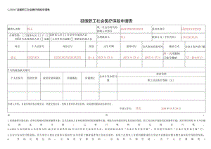 延缴职工社会医疗保险申请表.docx