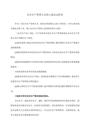 安全生产管理人员的七条法定职责（2024年）.docx