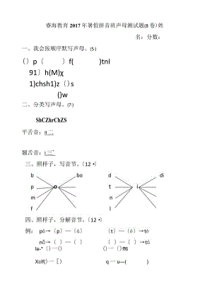 拼音声母测试题(B卷).docx