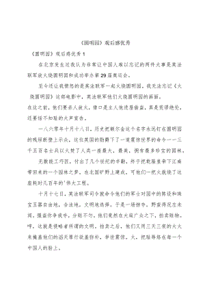 《圆明园》观后感优秀.docx