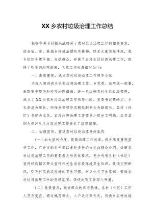 XX乡农村垃圾治理工作总结.docx