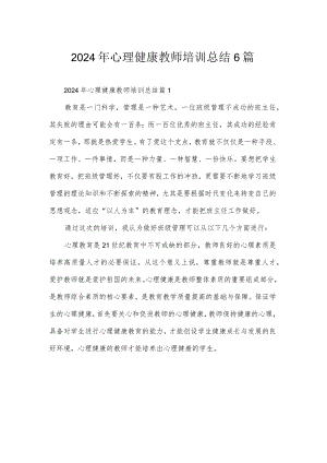 2024年心理健康教师培训总结6篇.docx