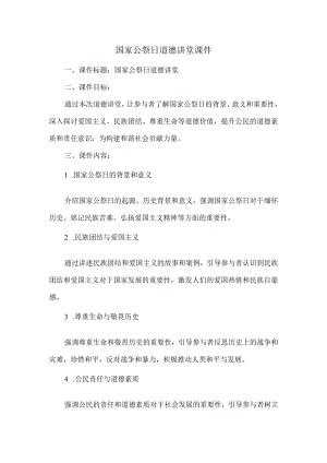 国家公祭日道德讲堂课件.docx
