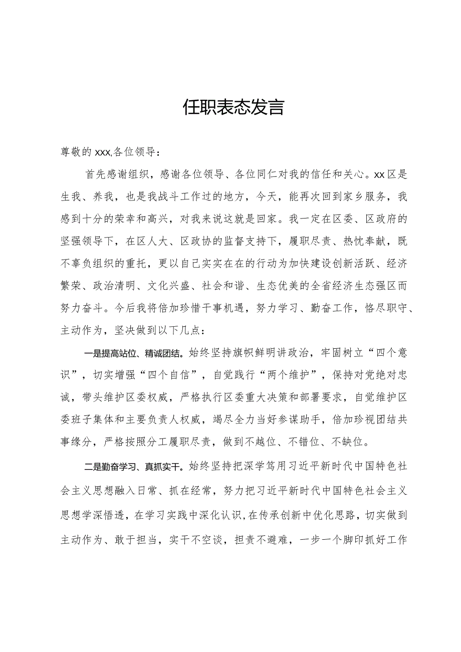 任职表态发言.docx_第1页