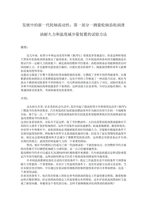 发展中的新一代轮轴流动性----------英文翻译.docx