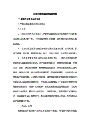 起重吊装事故应急救援预案.docx