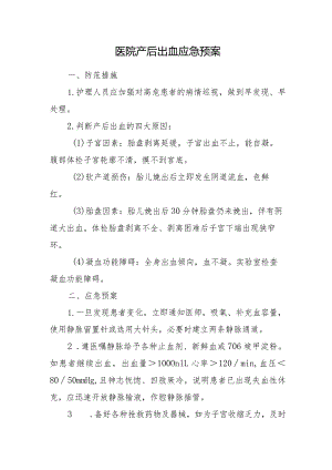 医院产后出血应急预案.docx