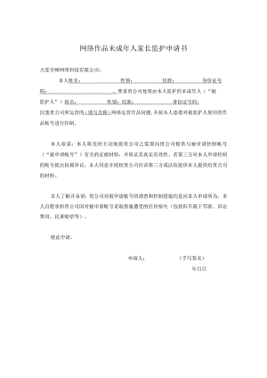 网络作品未成年人家长监护申请书.docx