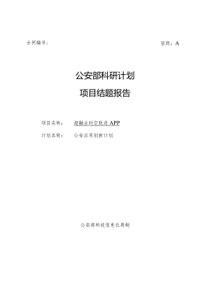 2.GAB科研计划项目结题报告.docx