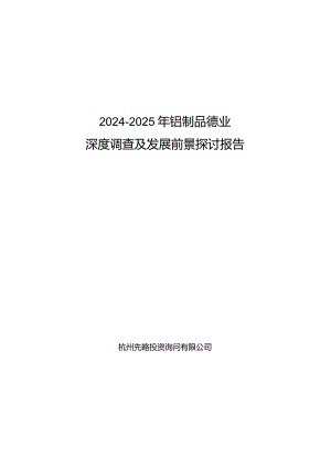 2024-2025年铝制品行业深度调查及发展前景研究报告.docx