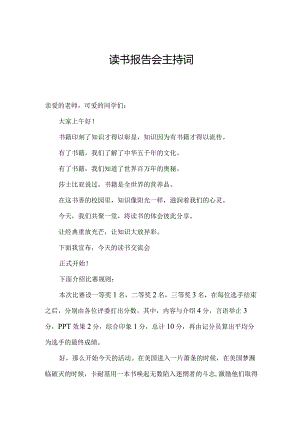 读书报告会主持词.docx