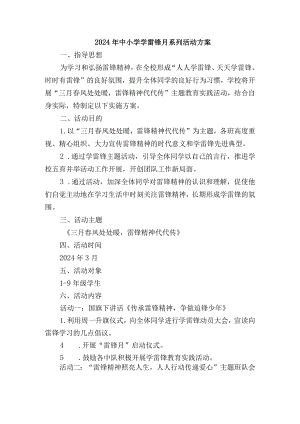 2024年中小学学雷锋月系列活动方案.docx