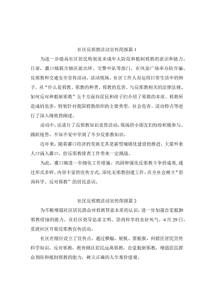 社区反邪教活动宣传简报（通用7篇）.docx