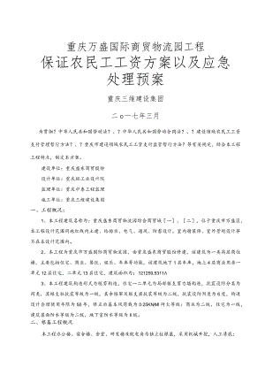 保证农民工工资方案以和应急处理预案.docx