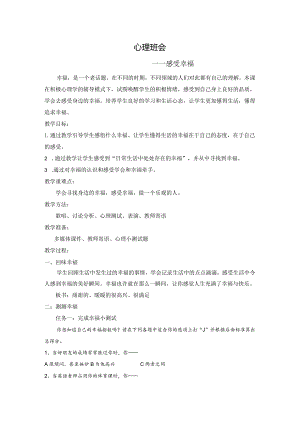 感受幸福主题心理班会.docx