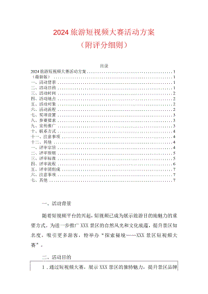 2024旅游短视频大赛活动方案（最新版）.docx