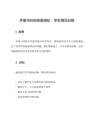 矛盾与纠纷排查调处：学生情况台账.docx
