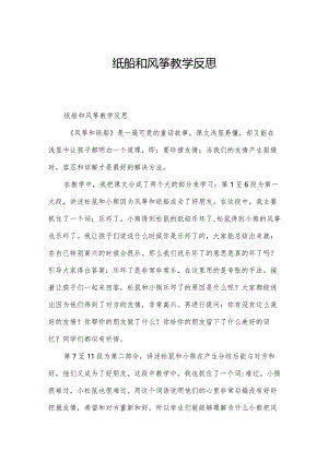 纸船和风筝教学反思.docx