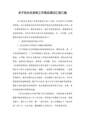 关于校长负责制工作落实情况汇报三篇.docx