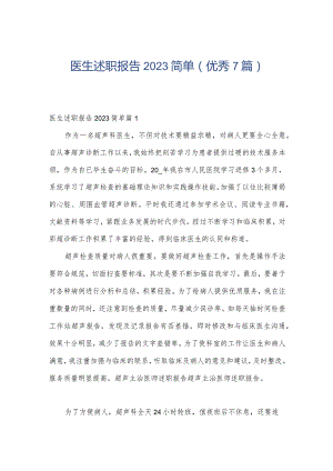 医生述职报告2023简单(优秀7篇).docx