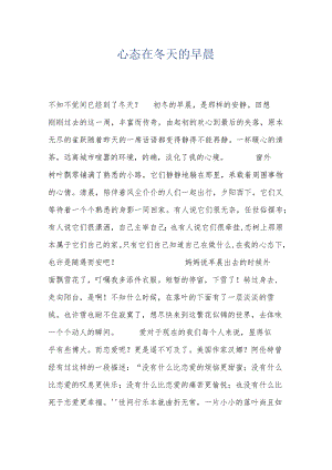 心态在冬天的早晨.docx