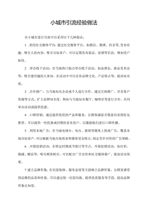 小城市引流经验做法.docx
