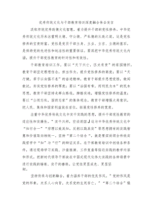 优秀传统文化与干部教育培训深度融合体会发言.docx
