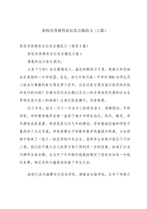 家校共育德育论坛发言稿范文（3篇）.docx