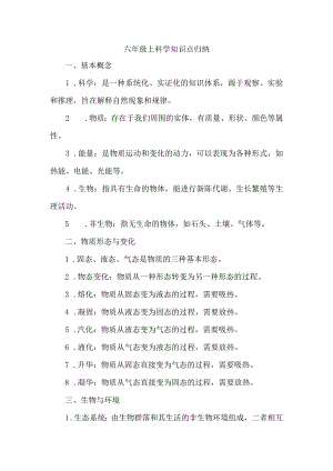 六年级上科学知识点归纳.docx